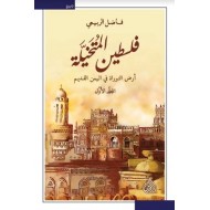 فلسطين المتخيلة: أرض التوراة في اليمن القديم 2/1