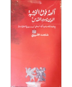 آلهة فوق الخشبة الدين ومسرحه المقدس