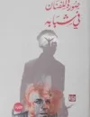 صورة للفنان في شبابه