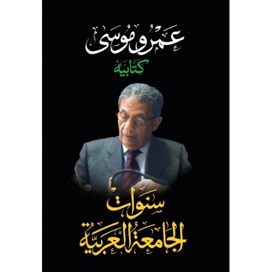 كتابيه سنوات الجامعة العربية