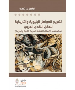 تشريح العواضل البنيوية والتاريخية للعقل النقدي العربي 
