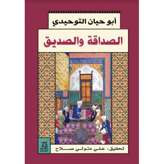 الصداقة والصديق الصداقة والصديق
