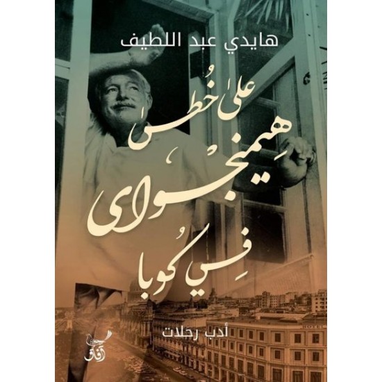 على خطى هيمنجواي في كوبا على خطى هيمنجواي في كوبا