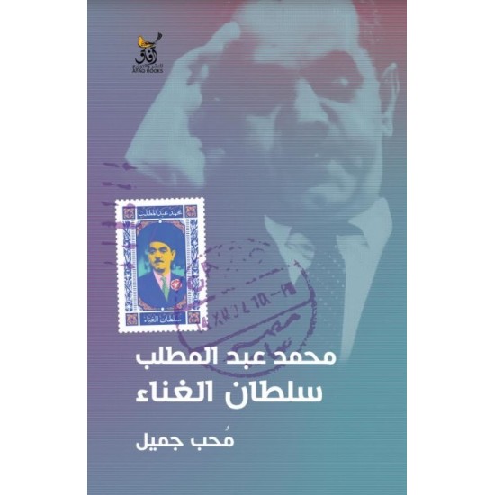 محمد عبد المطلب سلطان الغناء محمد عبد المطلب سلطان الغناء