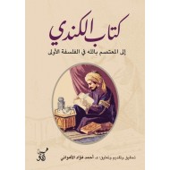 كتاب الكندي إلى المعتصم بالله في الفلسفة الأولى