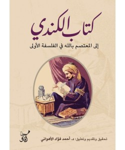 كتاب الكندي إلى المعتصم بالله في الفلسفة الأولى