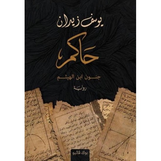 حاكم جنون ابن الهيثم حاكم جنون ابن الهيثم