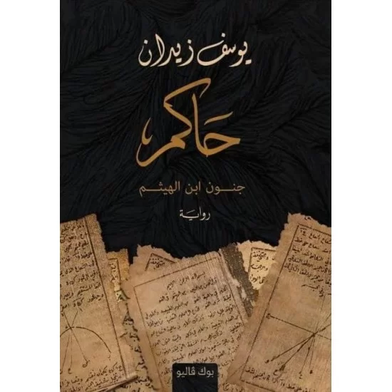 حاكم جنون ابن الهيثم