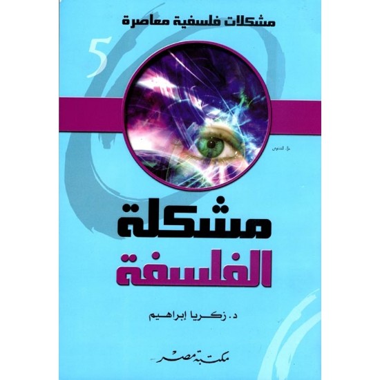 مشكلات فلسفية: مشكلة الفلسفة مشكلات فلسفية: مشكلة الفلسفة