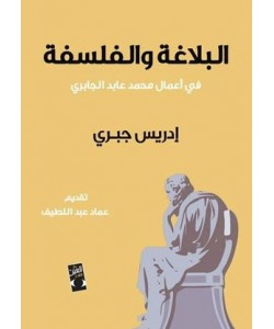 البلاغة والفلسفة في أعمال محمد عابد الجابري