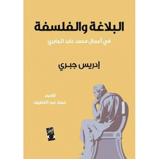 البلاغة والفلسفة في أعمال محمد عابد الجابري
