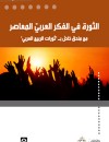 الثورة في الفكر العربي المعاصر