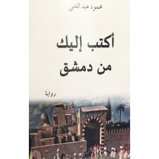 أكتب إليك من دمشق أكتب إليك من دمشق
