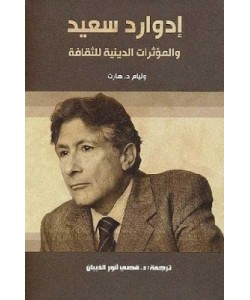 إدوارد سعيد والمؤثرات الدينية للثقافة