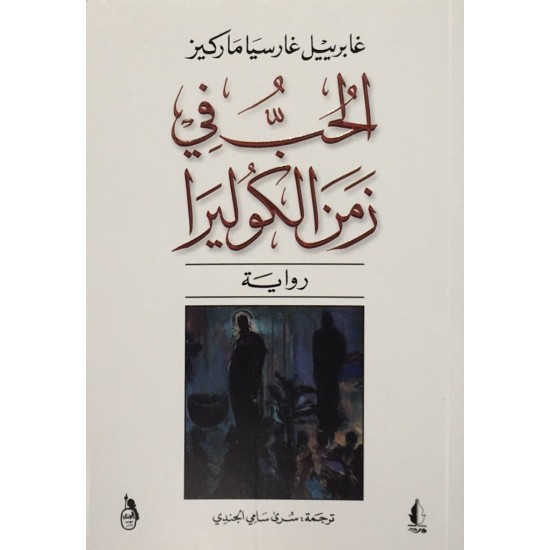 الحب في زمن الكوليرا الحب في زمن الكوليرا