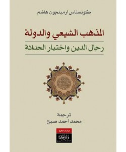 المذهب الشيعي والدولة - رجال  الدين واختبار الحداثة