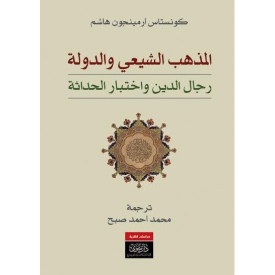 المذهب الشيعي والدولة - رجال  الدين واختبار الحداثة