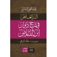 كشف السر الغامض في شرح ديوان ابن الفارض 4/1