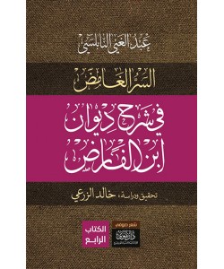 كشف السر الغامض في شرح ديوان ابن الفارض 4/1