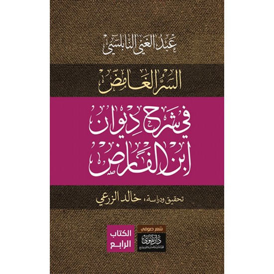 كشف السر الغامض في شرح ديوان ابن الفارض 4/1