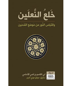 خلع النعلين واقتباس النور من موضع القدمين 