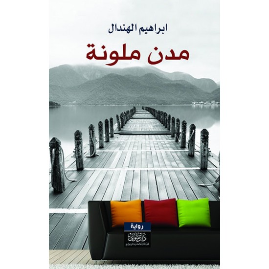 مدن ملونة مدن ملونة