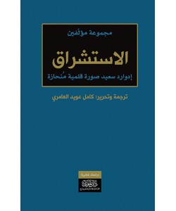 الاستشراق - إدوارد سعيد صورة قلمية منحازة