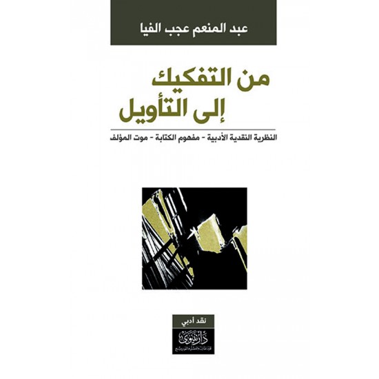 من التفكيك إلى التأويل من التفكيك إلى التأويل
