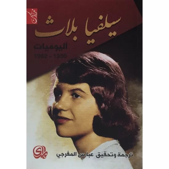 سيلفيا بلاث اليوميات 1950-1962