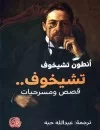 تشيخوف قصص ومسرحيات 