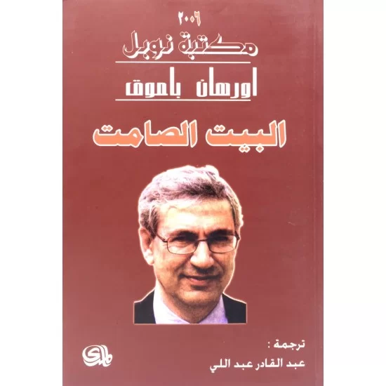 البيت الصامت البيت الصامت
