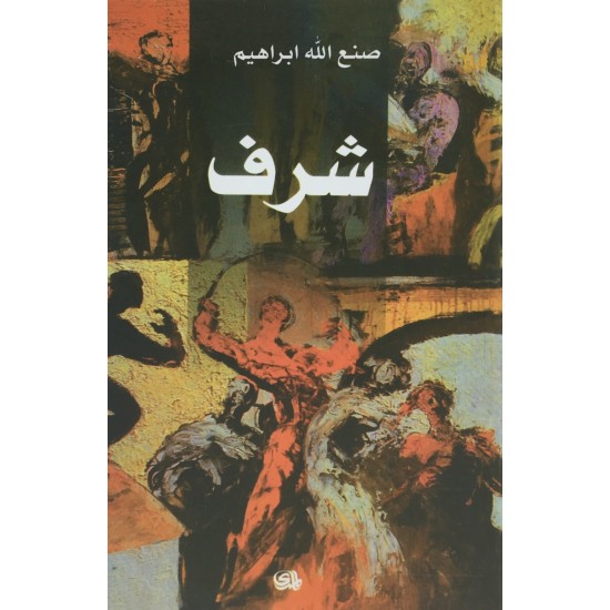 شرف شرف