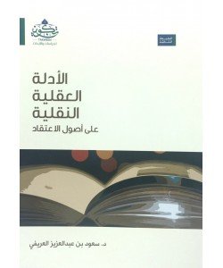 الأدلة العقلية النقلية على أصول الاعتقاد