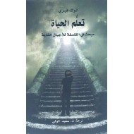 تعلم الحياة