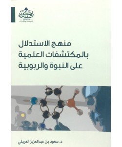 منهج الاستدلال بالمكتشفات العلمية على النبوة والربوبية