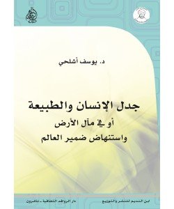 جدل الإنسان والطبيعة أو في مآل الأرض واستنهاض ضمير العالم