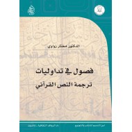 فصول في تدواليات ترجمة النص القرآني