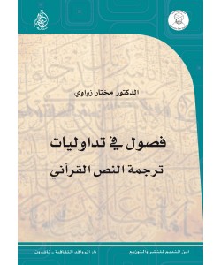 فصول في تدواليات ترجمة النص القرآني