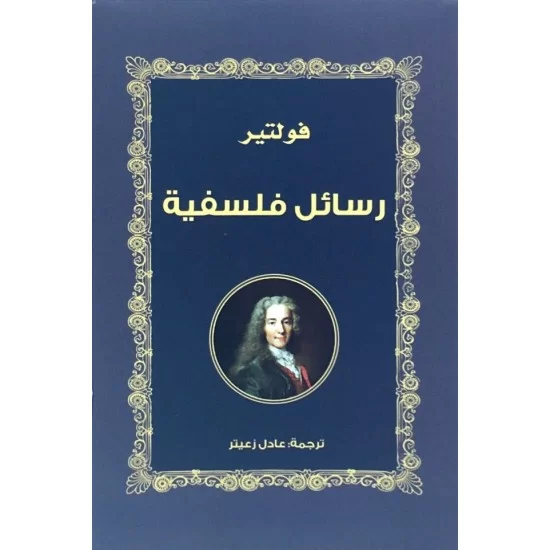 رسائل فلسفية