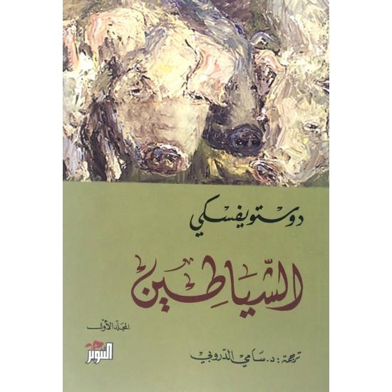 الشياطين 1/2 الشياطين 1/2
