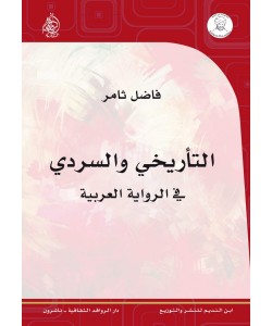 التاريخي والسردي في الرواية العربية