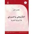 التاريخي والسردي في الرواية العربية