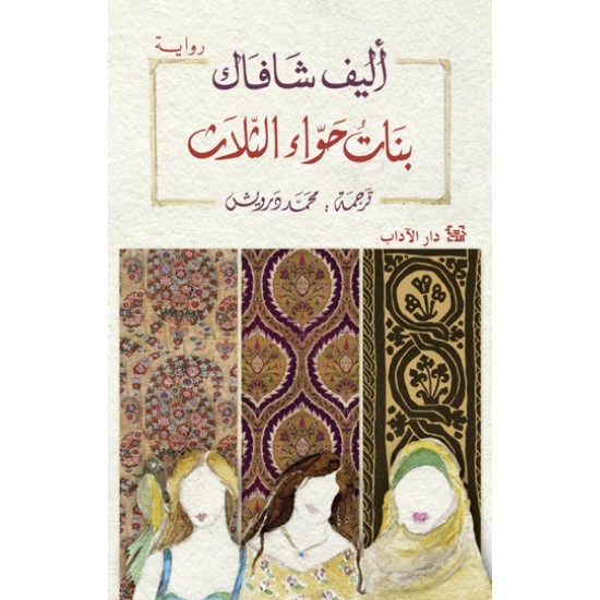 بنات حواء الثلاث بنات حواء الثلاث