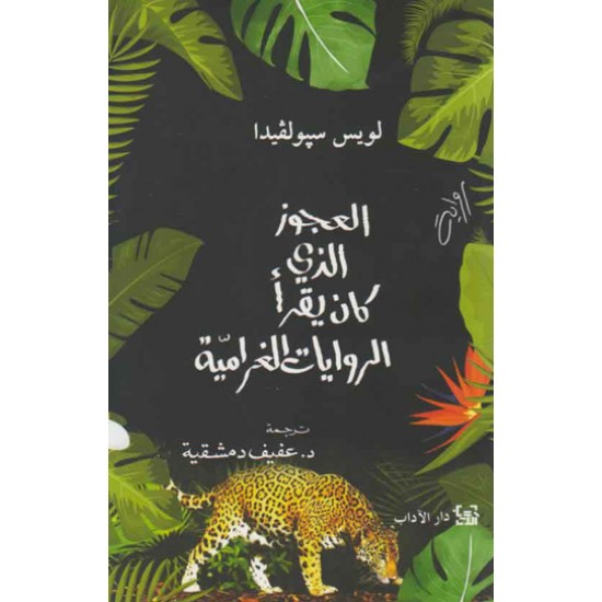العجوز الذي كان يقرأ الروايات الغرامية العجوز الذي كان يقرأ الروايات الغرامية