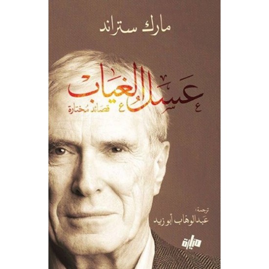 عسل الغياب عسل الغياب
