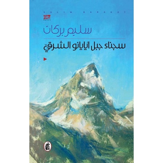 سجناء جبل أيايانو الشرقي سجناء جبل أيايانو الشرقي