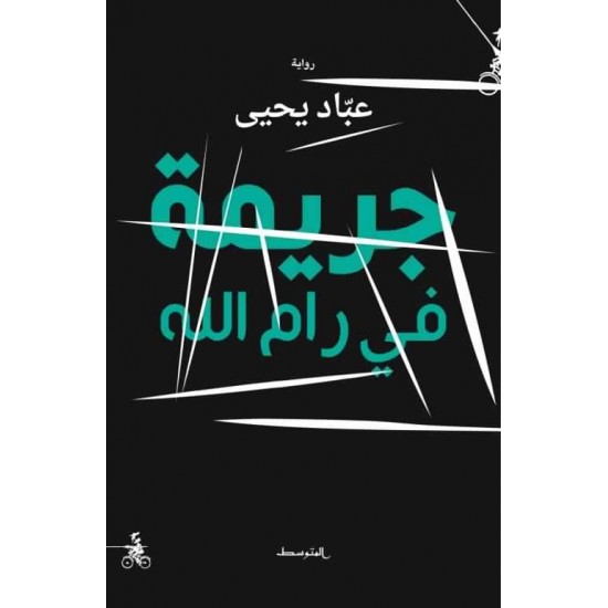 جريمة في رام الله جريمة في رام الله