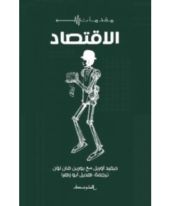 مقدمات الاقتصاد