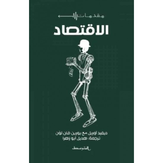 مقدمات الاقتصاد مقدمات الاقتصاد