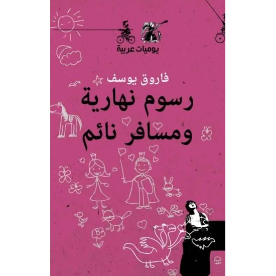 رسوم نهارية ومسافر نائم رسوم نهارية ومسافر نائم
